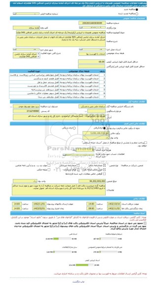 مناقصه، مناقصه عمومی همزمان با ارزیابی (یکپارچه) یک مرحله ای اجرای آماده سازی اراضی الحاقی 545 هکتاری اسلام آباد قنوات از محل اعتبارات سازمان ملی زمین و مسکن و صندوق مل