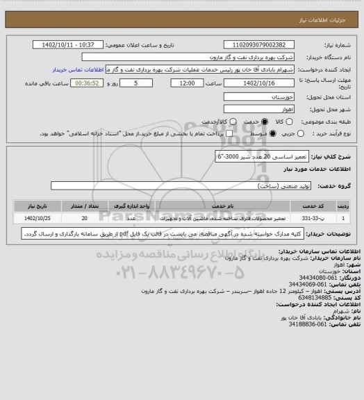 استعلام تعمیر اساسی 20 عدد شیر 3000-"6