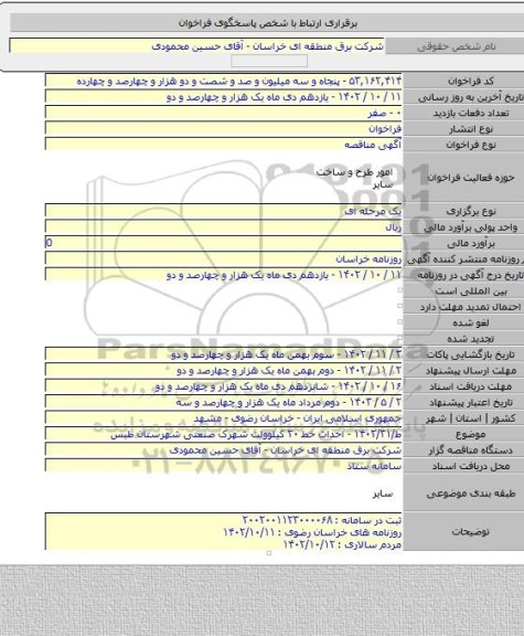 مناقصه, ط/۱۴۰۲/۳۱ - احداث خط ۲۰ کیلوولت شهرک صنعتی شهرستان طبس