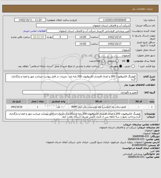 استعلام کوپلینگ الکتروفیوژن 200 و اتصال فلنجدار الکتروفیوژن 200 پایه بلند .جزییات در فایل پیوست میباشد مهر و امضا و بارگذاری گردد