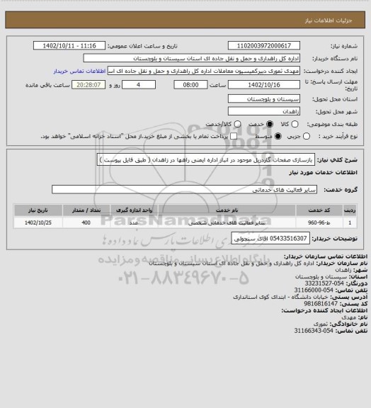 استعلام بازسازی صفحات گاردریل موجود در انبار اداره ایمنی راهها در زاهدان ( طبق فایل پیوست )