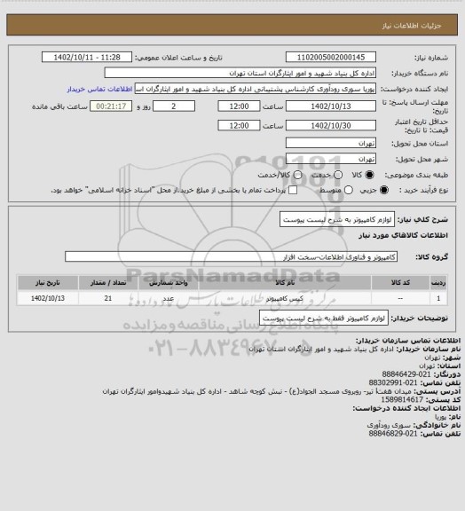 استعلام لوازم کامپیوتر به شرح لیست پیوست