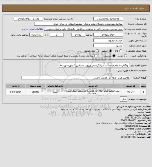 استعلام واگذاری انجام آزمایشات غربالگری هیپوتیروئیدی و فنیل کتونوری نوزادان