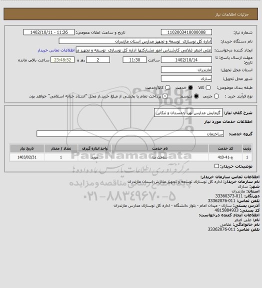 استعلام گرمایش مدارس نور، چمستان و تنکابن