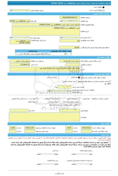 مناقصه، فراخوان ارزیابی کیفی تامین Barrierهای برند EPPERL-FUCHS