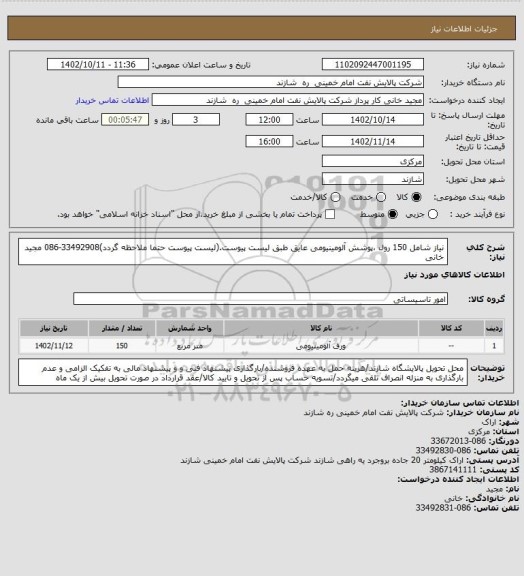 استعلام نیاز شامل 150 رول ،پوشش آلومینیومی عایق طبق لیست پیوست.(لیست پیوست حتما ملاحظه گردد)33492908-086 مجید خانی