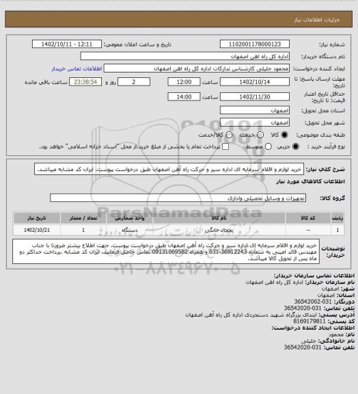 استعلام خرید لوازم و اقلام سرمایه ای اداره سیر و حرکت راه آهن اصفهان طبق درخواست پیوست.  ایران کد مشابه میباشد.