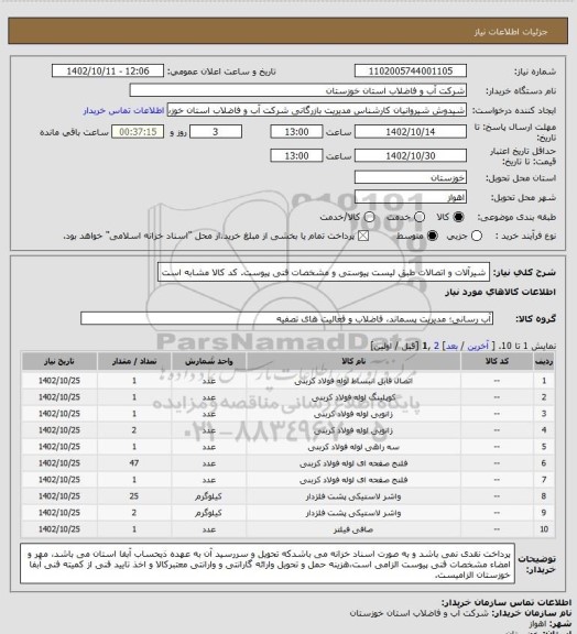 استعلام شیرآلات و اتصالات طبق لیست پیوستی و مشخصات فنی پیوست. کد کالا مشابه است