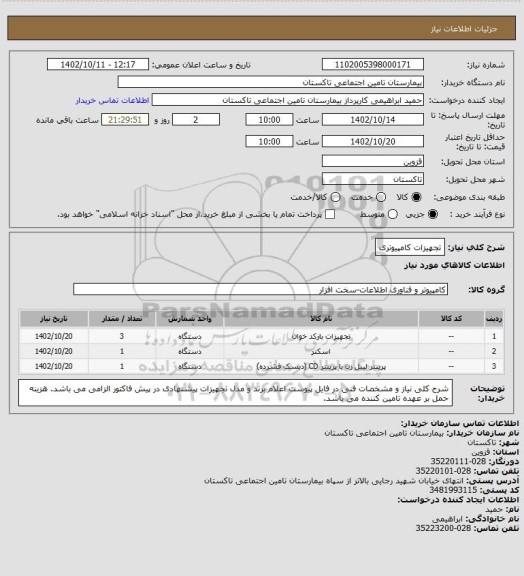 استعلام تجهیزات کامپیوتری