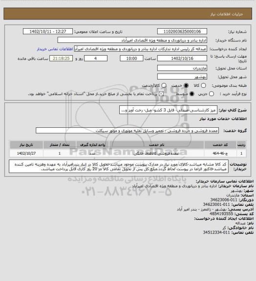 استعلام میز کارشناسی-صندلی- فایل 3 کشو- مبل- رخت آویز و...