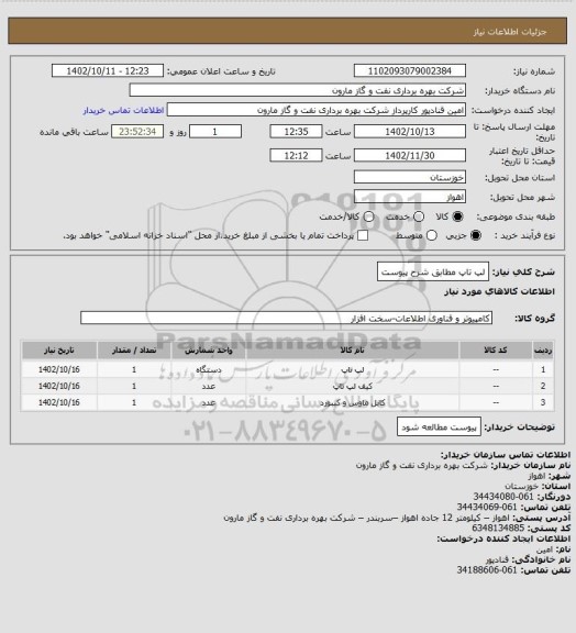 استعلام لپ تاپ مطابق شرح پیوست