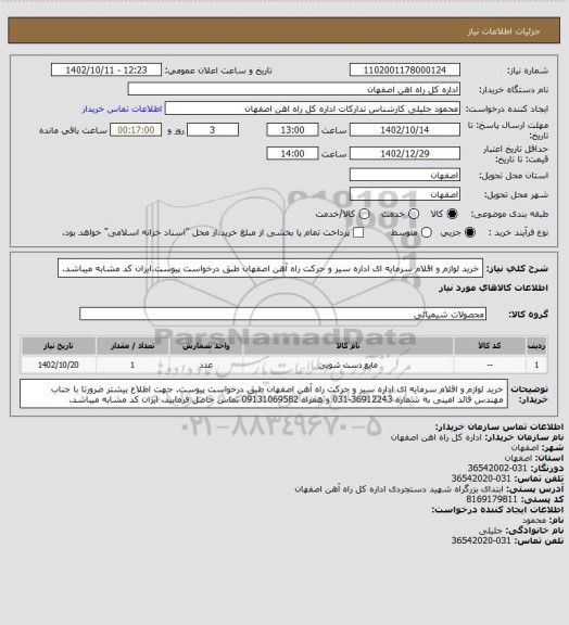 استعلام خرید لوازم و اقلام سرمایه ای اداره سیر و حرکت راه آهن اصفهان طبق درخواست پیوست.ایران کد مشابه میباشد.