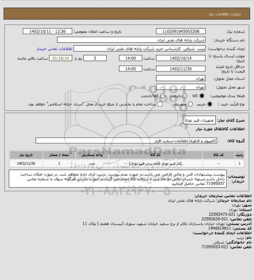 استعلام تجهیزات فیبر نوری