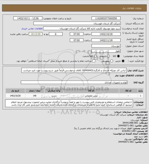 استعلام لباس کار دوتیکه امدادی و کارگری/0240043/ کالای درخواستی الزاماً طبق شرح پیوست مورد تایید میباشد.