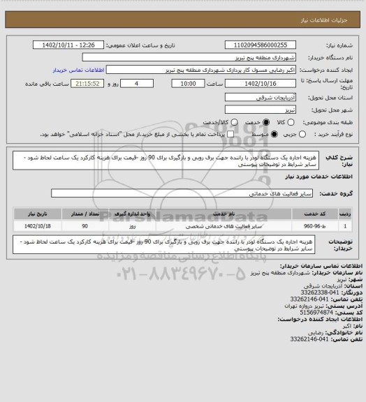 استعلام هزینه اجاره یک دستگاه لودر با راننده  جهت برف روبی  و بارگیری برای 90 روز -قیمت برای هزینه کارکرد یک ساعت لحاظ شود -سایر شرایط در  توضیحات پیوستی