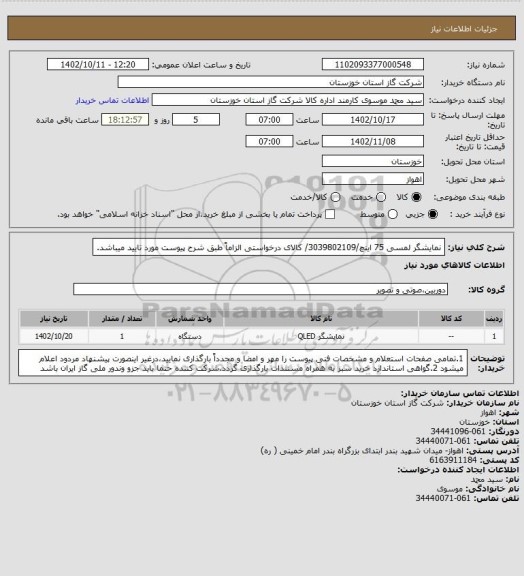 استعلام نمایشگر لمسی 75 اینچ/3039802109/ کالای درخواستی الزاماً طبق شرح پیوست مورد تایید میباشد.