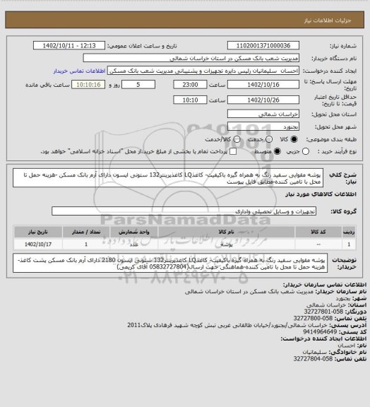 استعلام پوشه مقوایی سفید رنگ به همراه گیره باکیفیت- کاغذLQ کاغذپرینتر132 ستونی اپسون دارای آرم بانک مسکن -هزینه حمل تا محل با تامین کننده-مطابق فایل پیوست