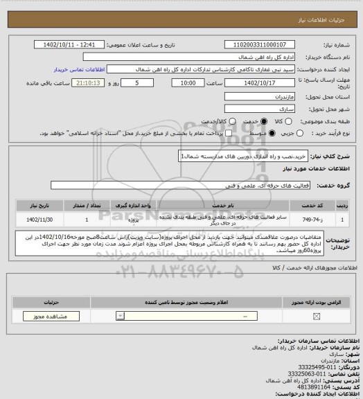 استعلام خرید،نصب و راه اندازی دوربین های مداربسته شمال1