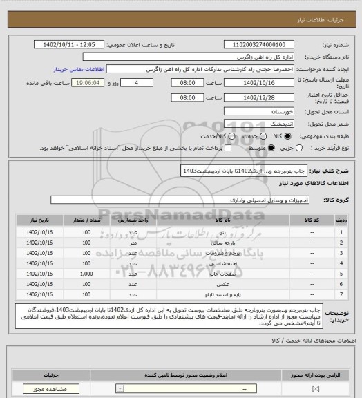 استعلام چاپ بنر،پرچم و... ازدی1402تا پایان اردیبهشت1403