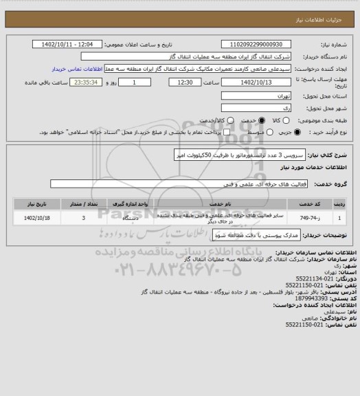 استعلام سرویس 3 عدد ترانسفورماتور با ظرفیت  50کیلوولت امپر