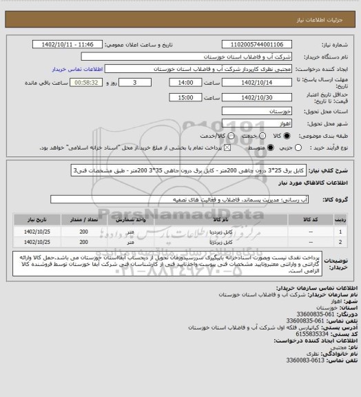 استعلام کابل برق 25*3 درون چاهی 200متر - کابل برق درون جاهی 35*3  200متر - طبق مشخصات فنی3