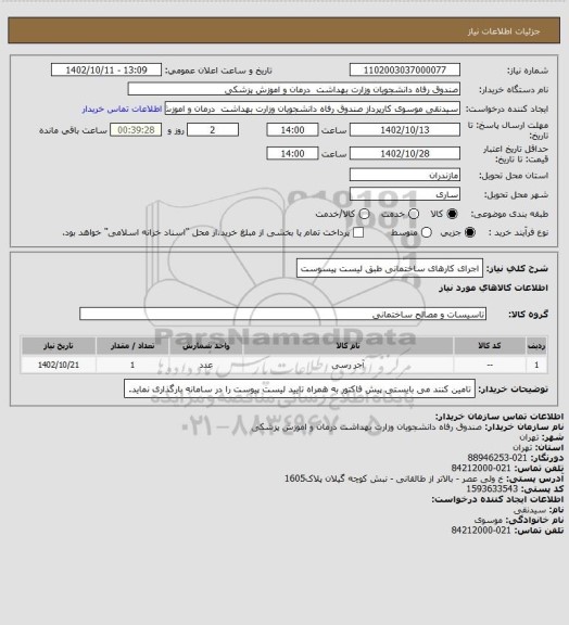 استعلام اجرای کارهای ساختمانی طبق لیست پیسوست