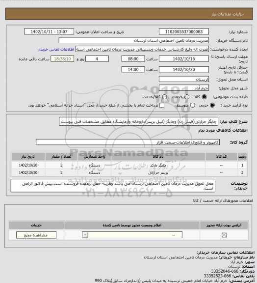 استعلام چاپگر حرارتی(فیش زن) وچاپگر (لیبل پرینتر)داروخانه وآزمایشگاه مطابق مشخصات فنی پیوست