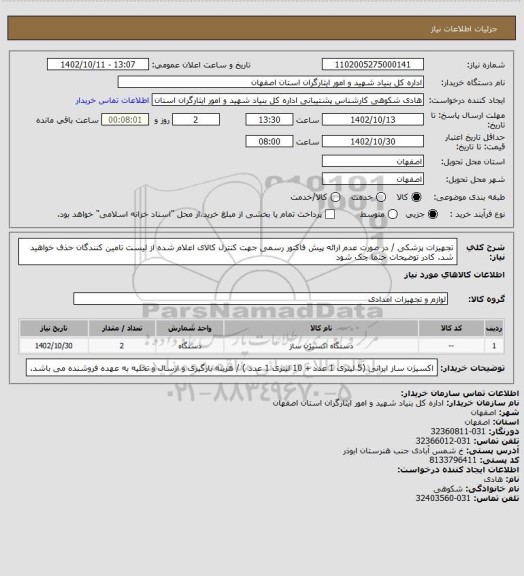 استعلام تجهیزات پزشکی / در صورت عدم ارائه پیش فاکتور رسمی جهت کنترل کالای اعلام شده از لیست تامین کنندگان حذف خواهید شد.
کادر توضیحات حتما چک شود