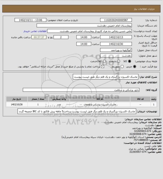 استعلام ماسک اکسیژن بزرگسال و یک قلم دیگر طبق لیست پیوست