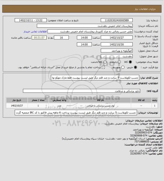 استعلام چسب لکوپلاست 5 سانت و چند قلم دیگر طبق لیست پیوست
فقط مارک مهکو نوا