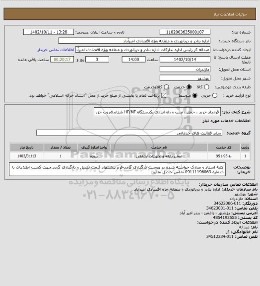 استعلام قرارداد خرید ، حمل ، نصب و راه اندازی یکدستگاه HF/MF شناورلایروب خزر