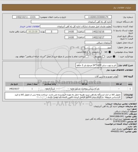 استعلام تایر و تیوب سایز 1600*24 مرجع بارز 2 حلقه