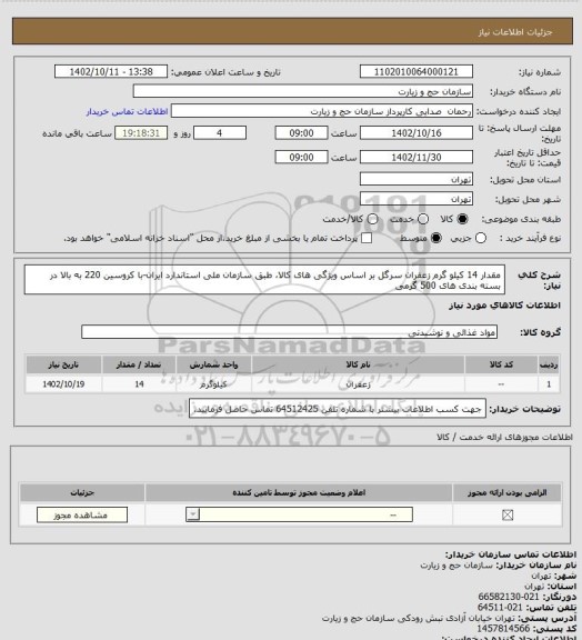 استعلام  مقدار 14 کیلو گرم زعفران سرگل بر اساس ویژگی های کالا، طبق سازمان ملی استاندارد ایران-با کروسین 220  به بالا در بسته بندی  های 500 گرمی