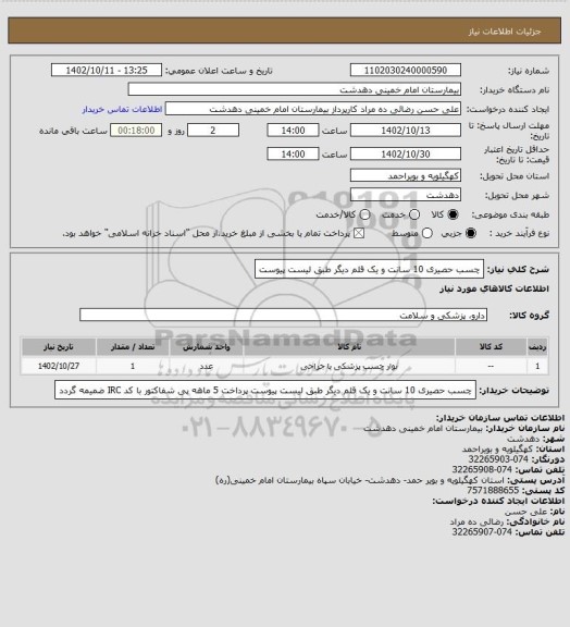 استعلام چسب حصیری 10 سانت و یک قلم دیگر طبق لیست پیوست