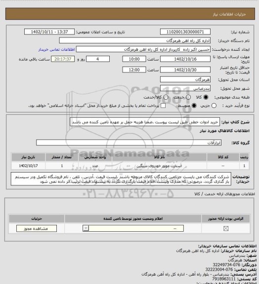 استعلام خرید ادوات خطی طبق لیست پیوست .ضمنا هزینه حمل بر عهده تامین کننده می باشد