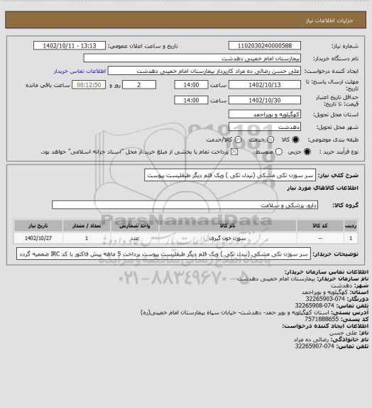 استعلام سر سوزن تکی مشکی (نیدل تکی ) ویک قلم دیگر طبقلیست پیوست