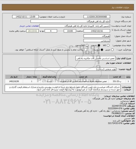 استعلام تعمیر اساسی ماشین آلات مکانیزه راه آهن