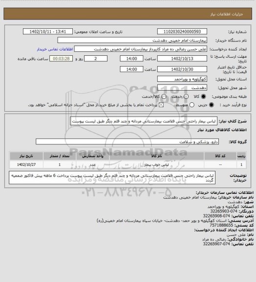 استعلام لباس بیمار راحتی جنس فلامنت بیمارستانی مردانه و چند قلم دیگر طبق لیست پیوست