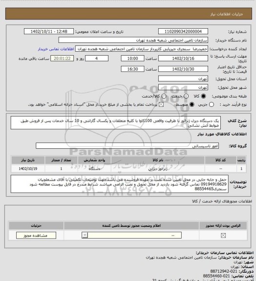 استعلام یک دستگاه دیزل ژنراتور با ظرفیت واقعی 100کاوا با کلیه متعلقات و یکسال گارانتی و 10 سال خدمات پس از فروش طبق ضوابط آتش نشانی