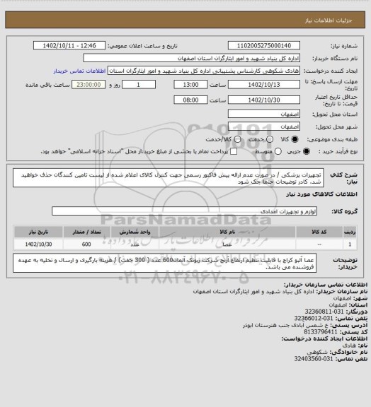 استعلام تجهیزات پزشکی / در صورت عدم ارائه پیش فاکتور رسمی جهت کنترل کالای اعلام شده از لیست تامین کنندگان حذف خواهید شد.
کادر توضیحات حتما چک شود