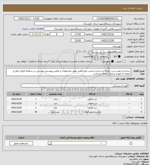 استعلام ساخت و نصب درب دولنگه و ساخت و نصب نرده آهنی طبق مشخصات و عکس پیوستی پیوستی در سامانه کرایه حمل و تخلیه به عهده برنده استعلام میباشد.