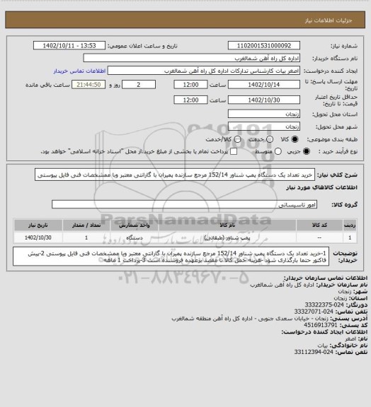 استعلام خرید تعداد یک دستگاه پمپ شناور 152/14 مرجع سازنده پمیران با گارانتی معتبر وبا ممشخصات فنی فایل پیوستی