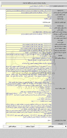 مناقصه, انجام عملیات آزمایش پمپاژ ۲۰ حلقه چاه عمیق در سطح استان-(تجدید اول) فراخوان: ۲۰۰۲۰۰۵۳۹۰۰۰۰۱۶۸