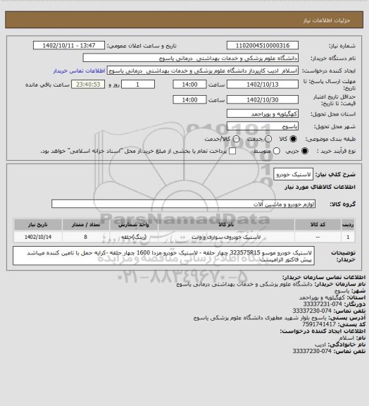 استعلام لاستیک خودرو