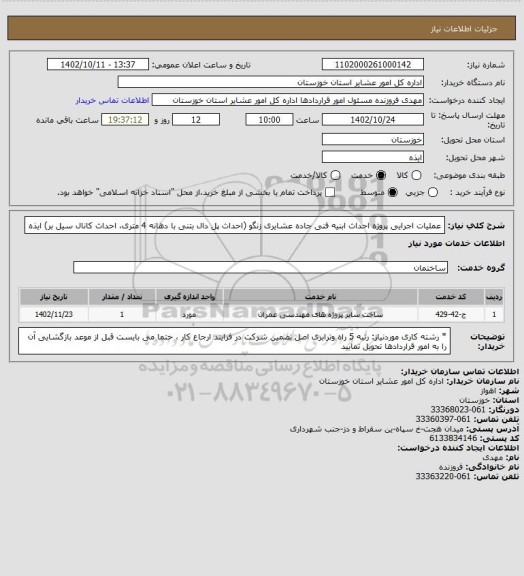 استعلام عملیات اجرایی پروژه احداث ابنیه فنی جاده عشایری زنگو (احداث پل دال بتنی با دهانه 4 متری، احداث کانال سیل بر) ایذه