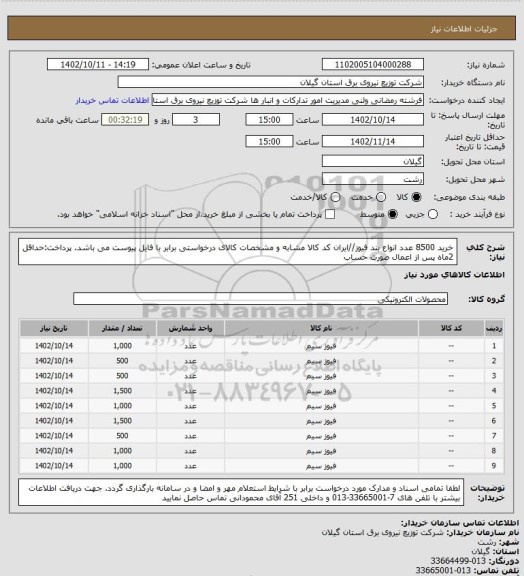 استعلام خرید 8500 عدد انواع بند  فیوز//ایران کد کالا مشابه و مشخصات کالای درخواستی برابر با فایل پیوست می باشد.
پرداخت:حداقل 2ماه پس از اعمال صورت حساب