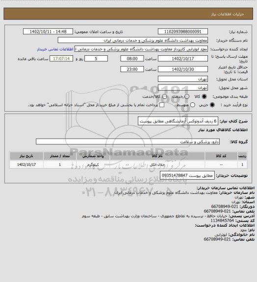 استعلام 6 ردیف آندوتوکس آزمایشگاهی مطابق پیوست