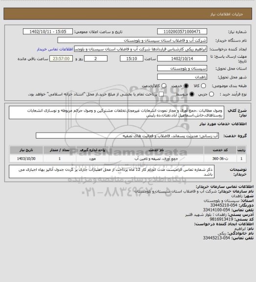 استعلام وصول مطالبات ،جمع آوری و مجاز نمودن انشعابات غیرمجاز،تخلفات مشترکین و وصول جرائم مربوطه و نوسازی انشعابات
روستاهای،خاش،اسماعیل آباد،تفتان،ده رئیس