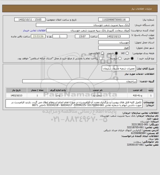 استعلام تعمیرات شعبه مسجد سلیمان