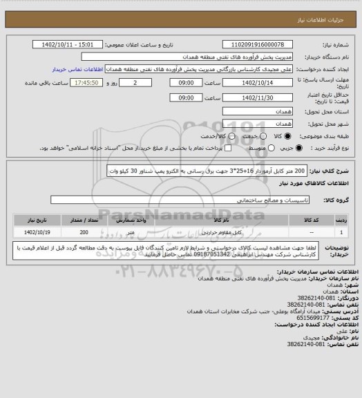 استعلام 200 متر کابل آرموردار 16+25*3 جهت برق رسانی به الکترو پمپ شناور 30 کیلو وات